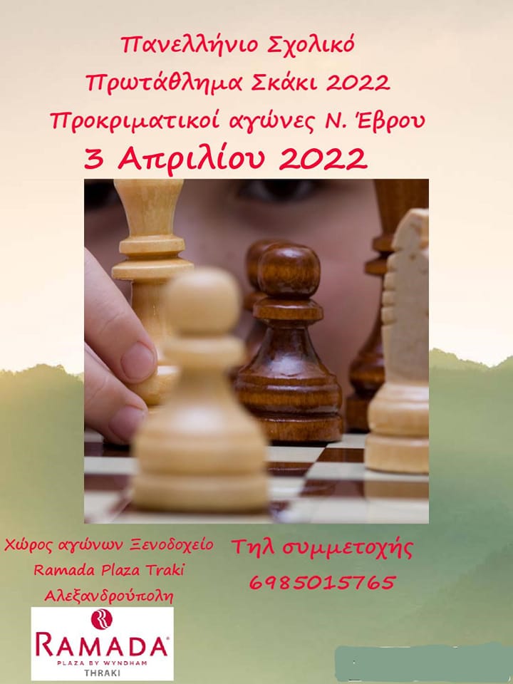 Προκριματικοί αγώνες στο σκάκι 2022, Νομός Έβρου